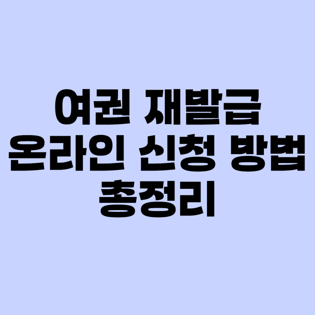 여권 재발급 온라인 신청 방법