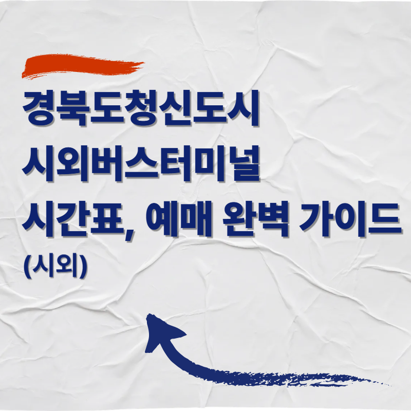 경북도청신도시 시외버스터미널 버스 시간표 및 예매 완벽 가이드