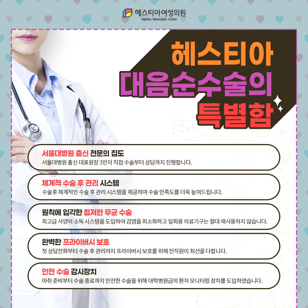 헤스티아 대음순수술의 특별함