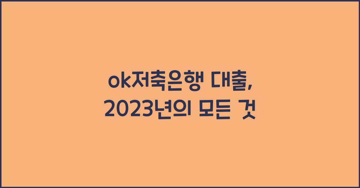 ok저축은행 대출