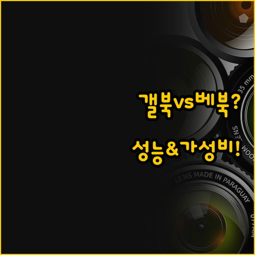๊ฐค๋ญ์๋ถ5 ํ๋ก vs ๋ฒ ์ด์ง๋ถ 14 ..