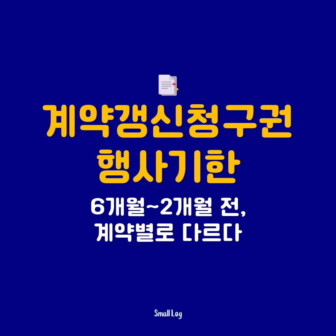 계약갱신청구권 행사기한｜6개월~2개월 전, 계약별로 다르다