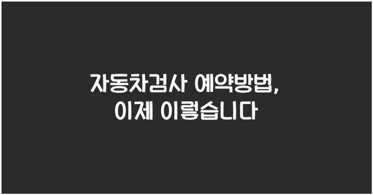 자동차검사 예약방법