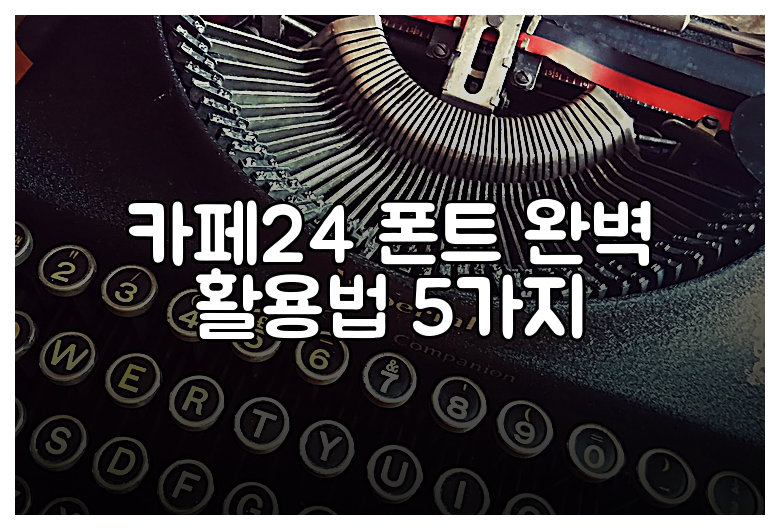 카페24 폰트 완벽 활용법 5가지