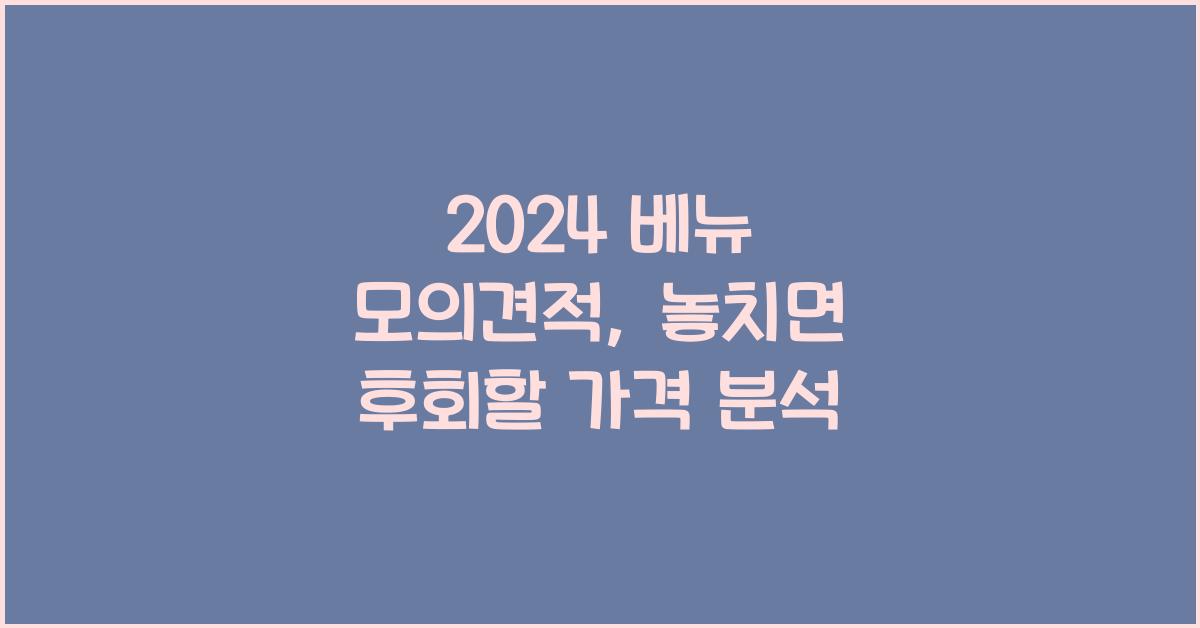 2024 베뉴 모의견적