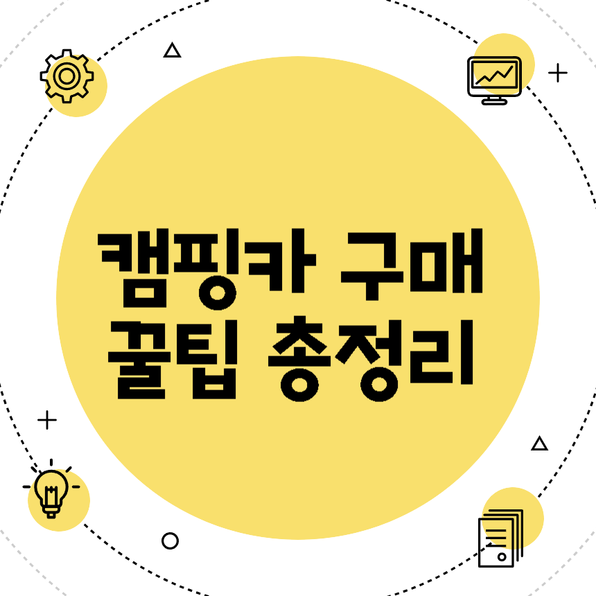 캠핑카 구매 꿀팁 총정리