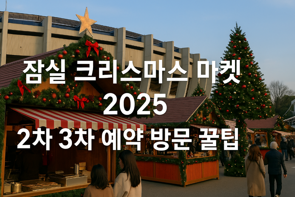 잠실 크리스마스 마켓 2025 예약 100% 성공하는 법