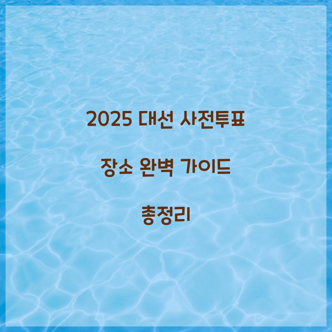 2025 대선 사전투표 장소