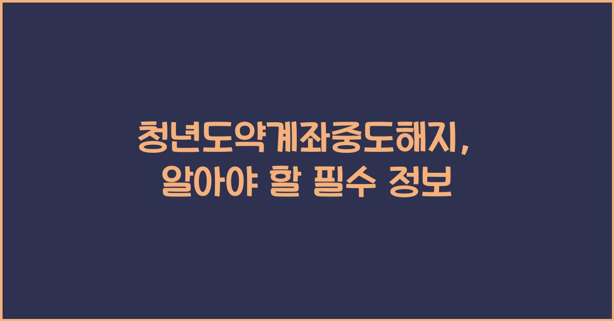 청년도약계좌중도해지