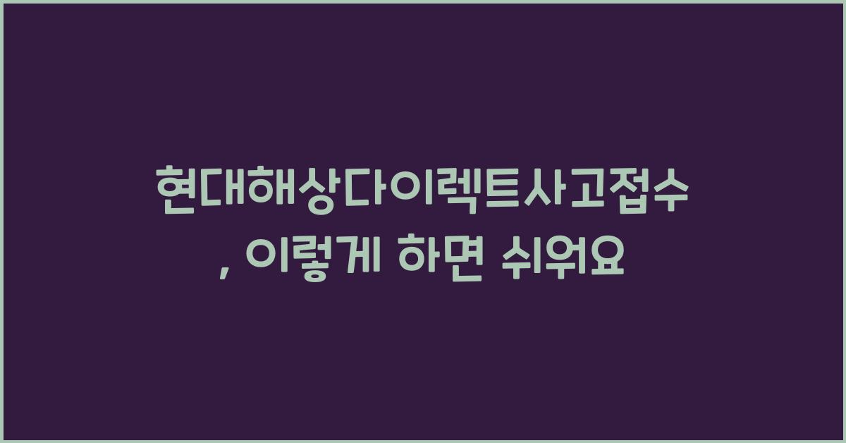 현대해상다이렉트사고접수