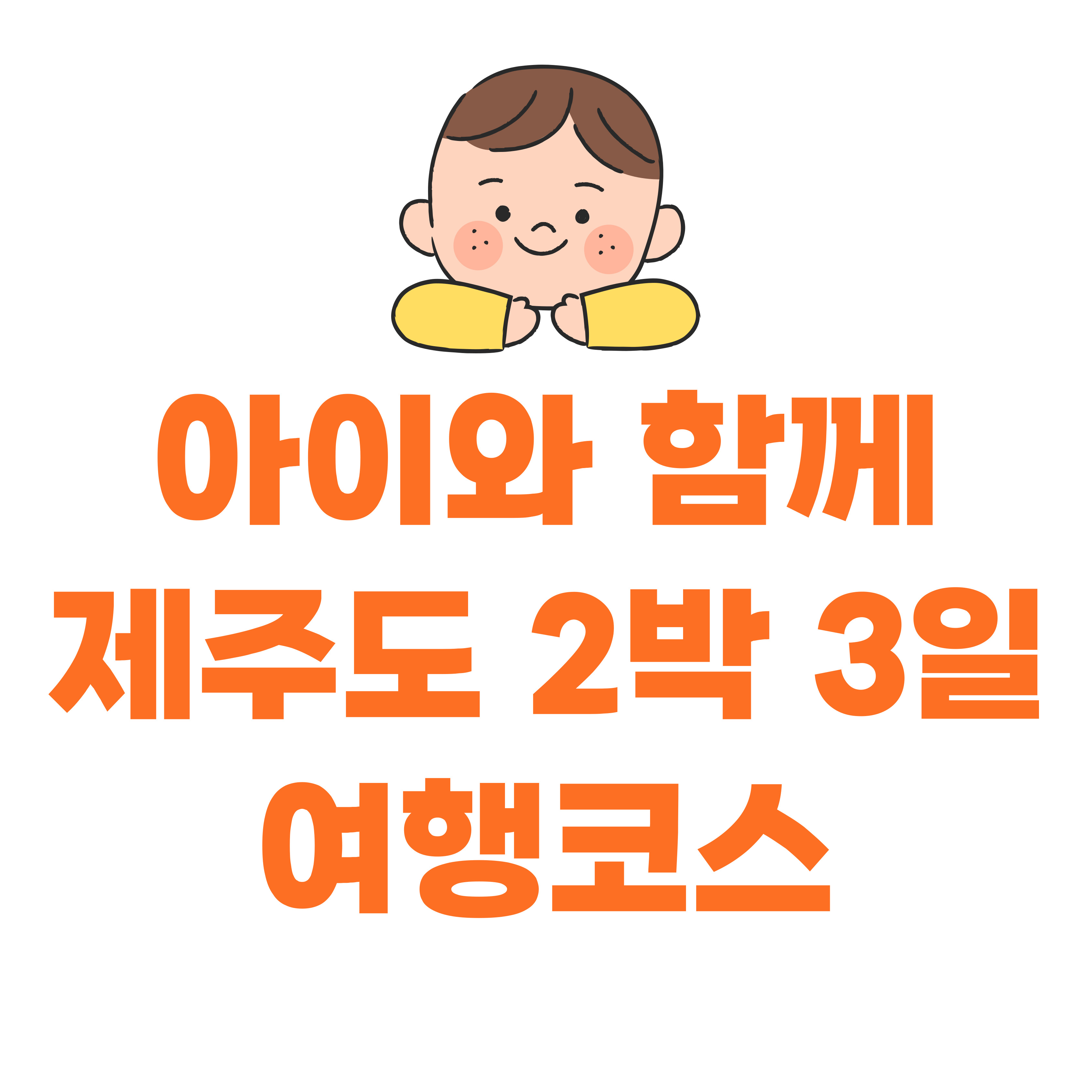 제주도 2박 3일 가족 여행 코스