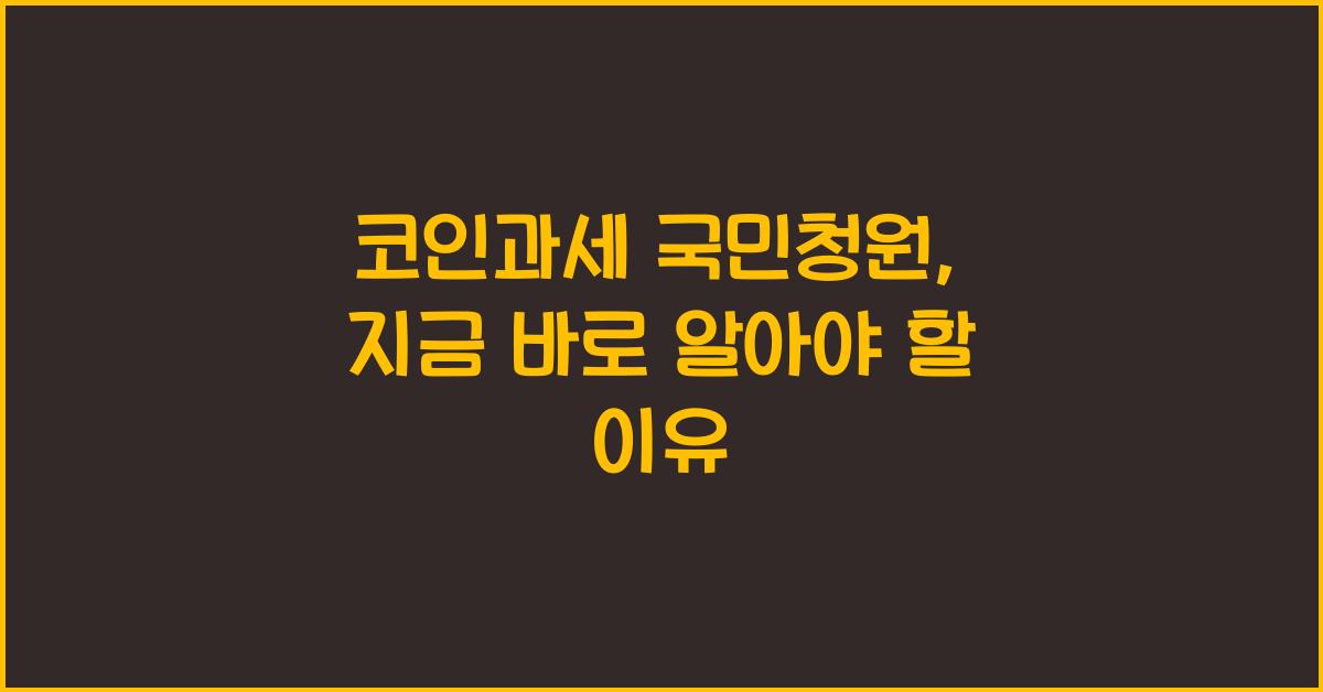 코인과세 국민청원