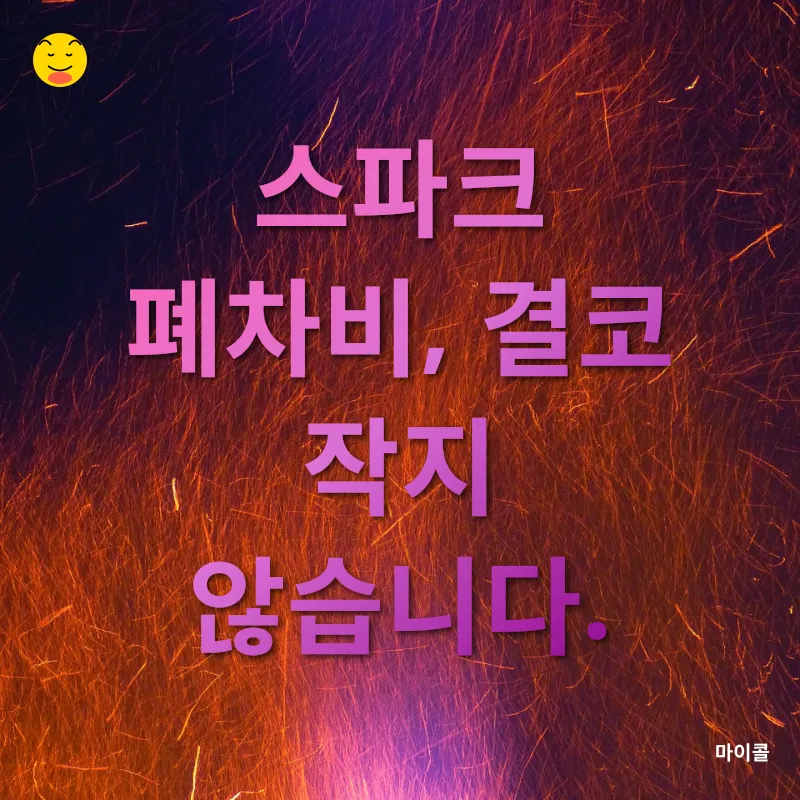 스파크 폐차비_3
