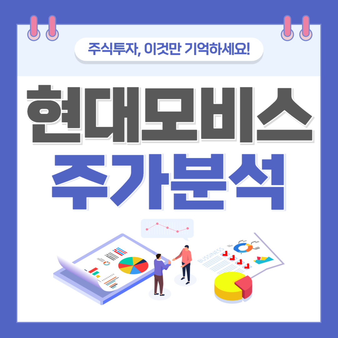 현대모비스 주가 주식 전망
