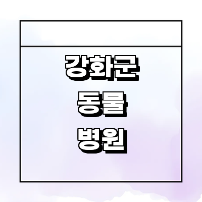 인천 강화군 동물병원