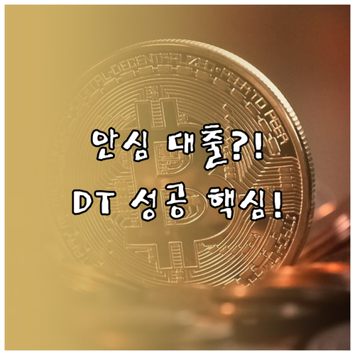 디지털 전환 전략 성공 사례 안심전환..