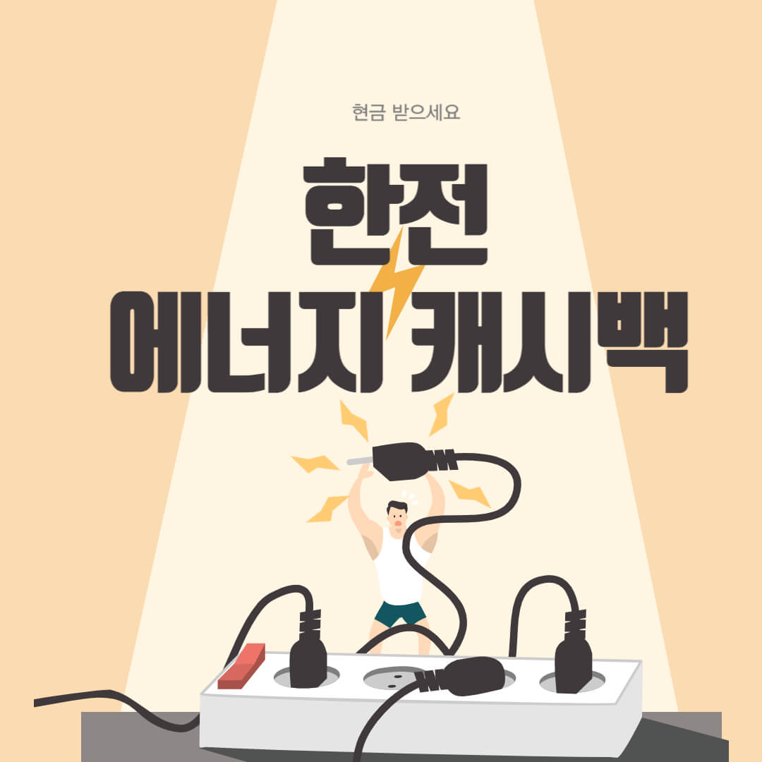 한전 에너지캐시백-썸네일