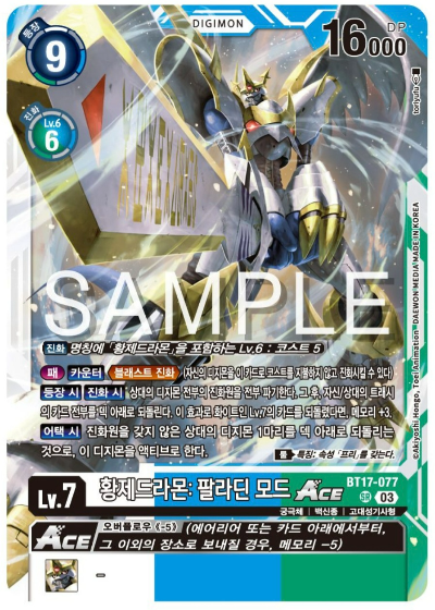 디지몬카드게임 신규 부스터팩 BT17 시크릿 크라이시스 수록 카드 BT17-077 황제드라몬: 팔라딘 모드 ACE