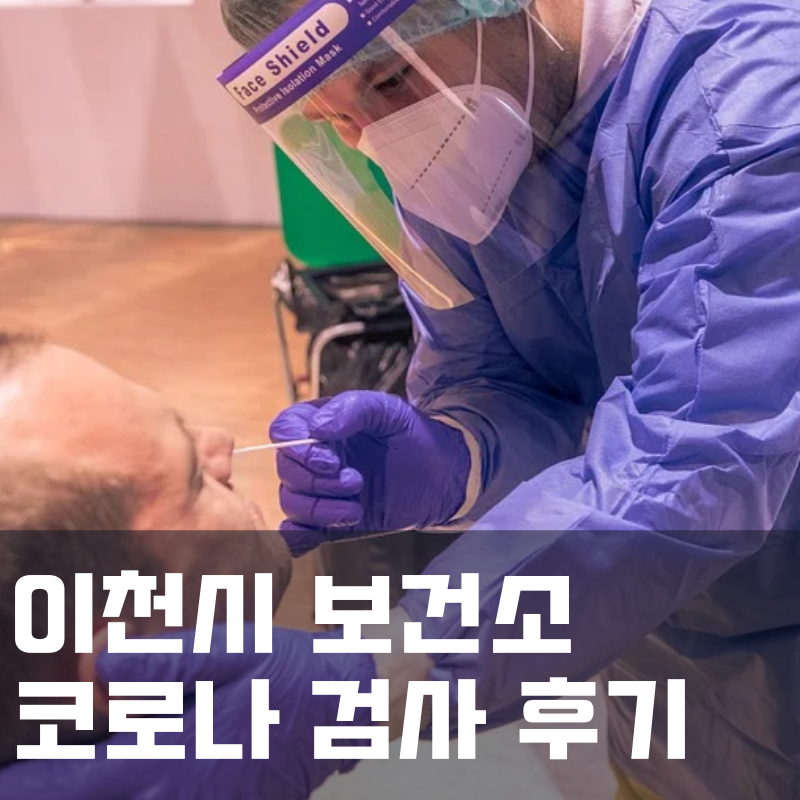 코로나검사 후기