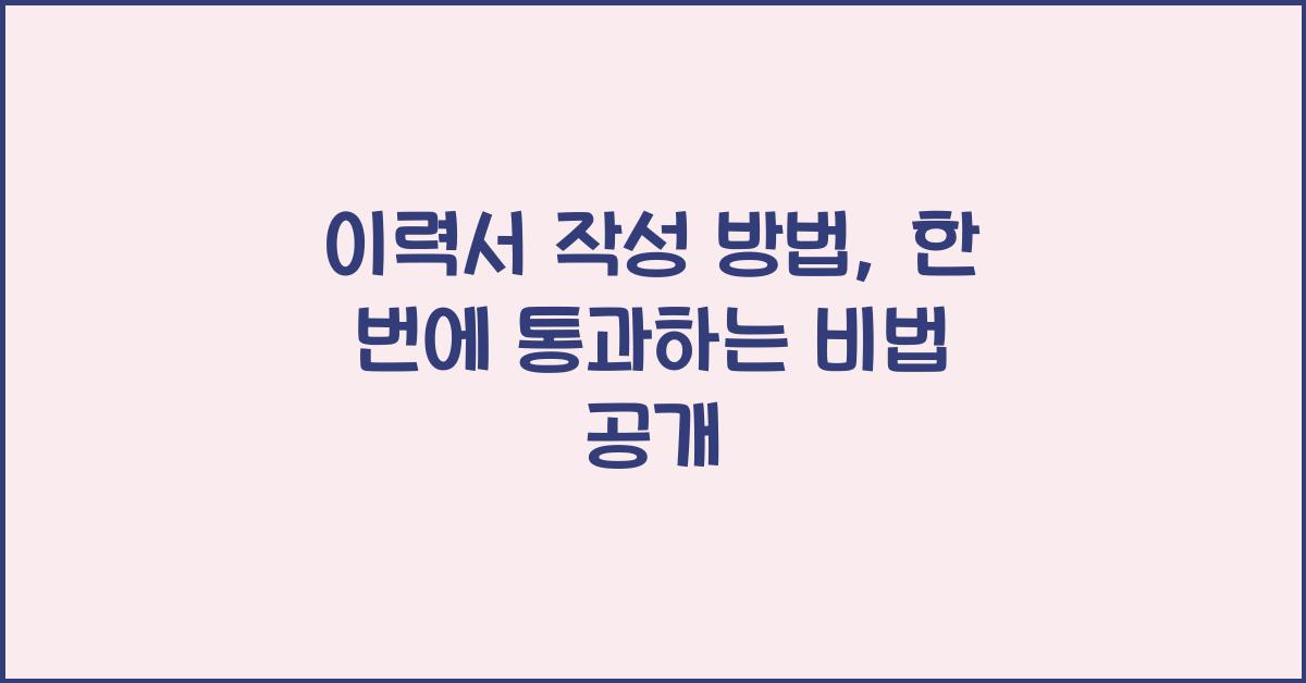 이력서 작성 방법