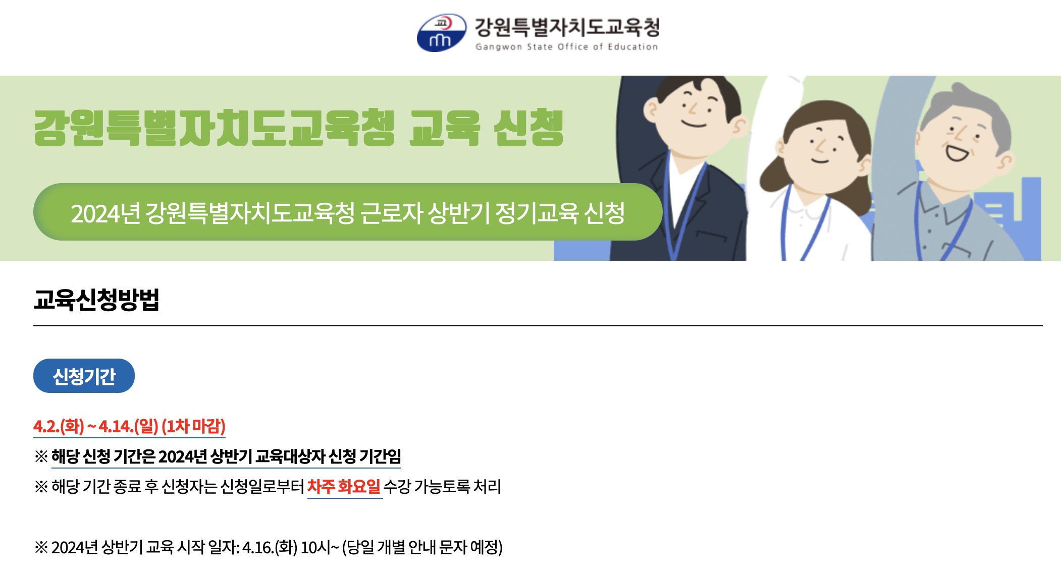 2024년 강원특별자치도교육청 근로자 상반기 교육신청