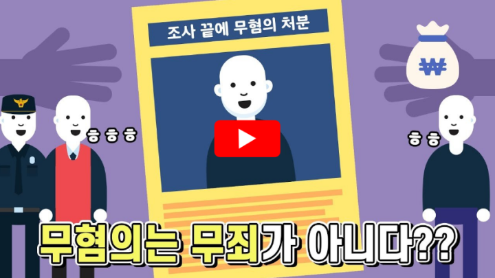 무죄와 무혐의 차이 관련 영상 썸네일