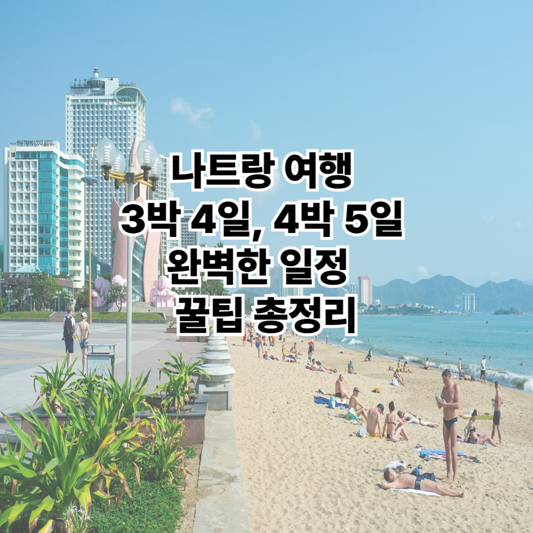 나트랑 여행 3박 4일, 4박 5일 완벽한 일정 및 꿀팁 총정리