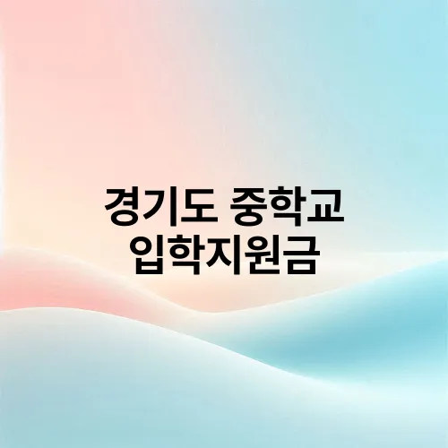 경기도 중학교 입학지원금