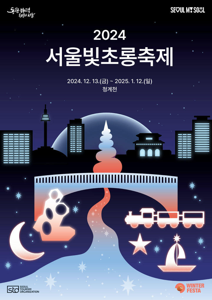 서울빛초롱축제