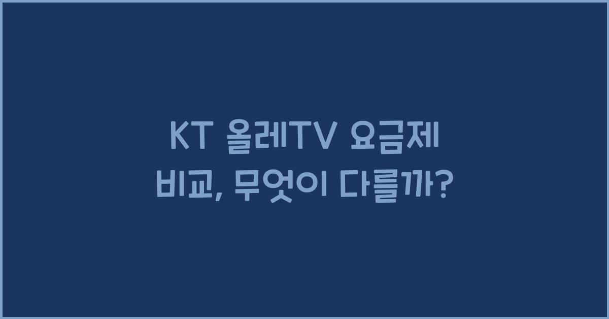 KT 올레TV 요금제 비교