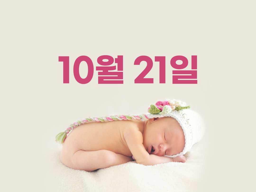 10월 21일 천주교 여자세례명 2가지