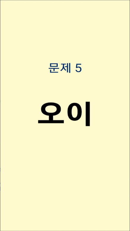 치매예방 게임 앱, 치매예방 기억력 향상, 치매예방 두뇌운동