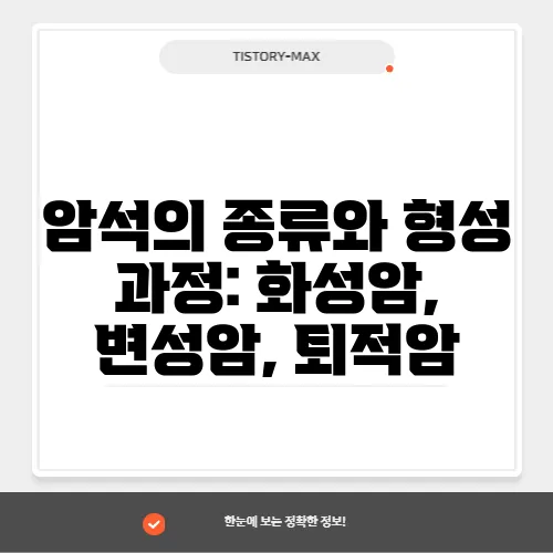 암석의 종류와 형성 과정: 화성암, 변성암, 퇴적암