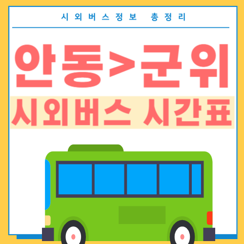 안동에서 군위 시외버스 시간표-썸네일