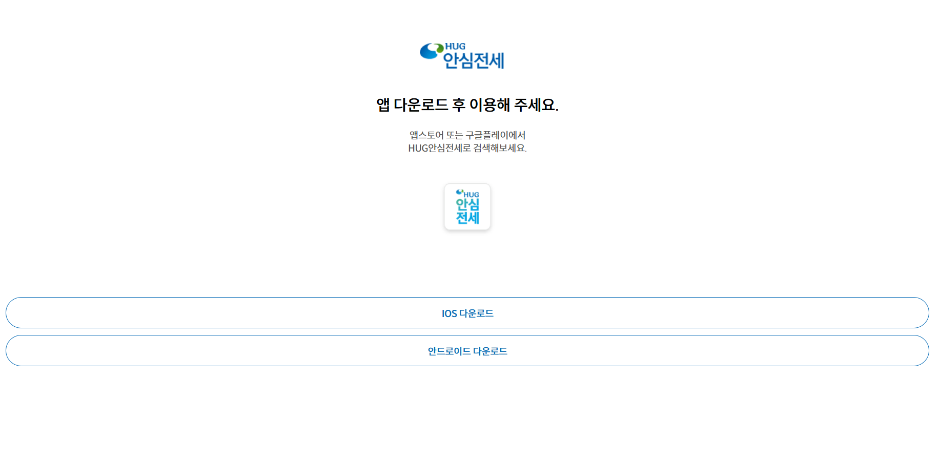 HUG안심전세 앱