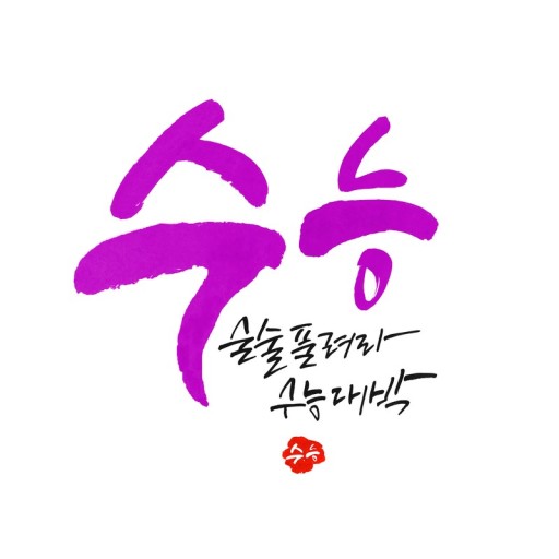수능