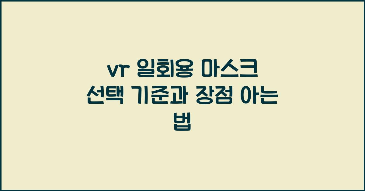 vr 일회용 마스크