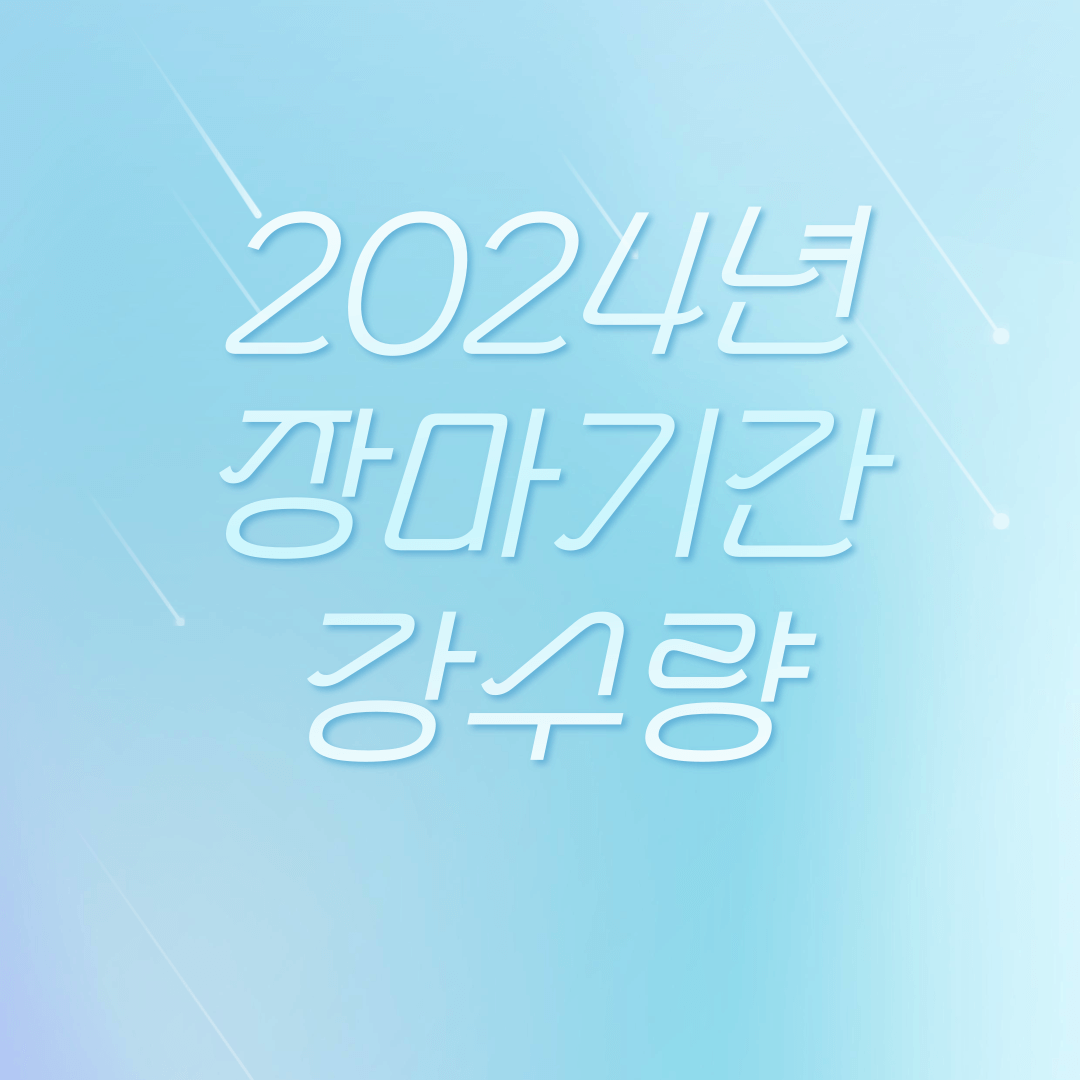 2024년 장마기간 및 강수량 ; 장마 일정