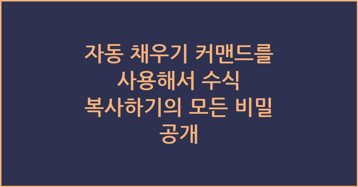 자동 채우기 커맨드를 사용해서 수식 복사하기