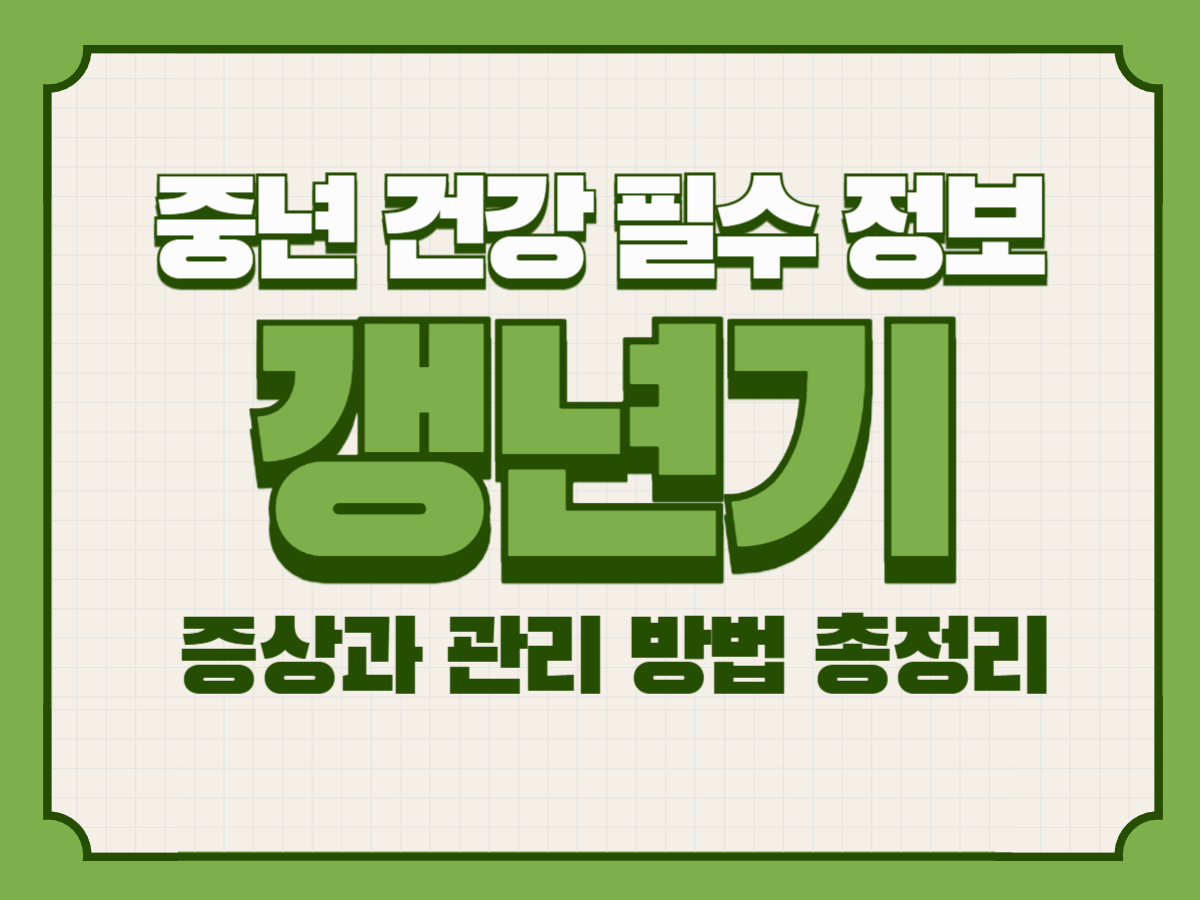 중년 건강 필수 정보 ❘ 갱년기 증상과 관리 방법 총정리