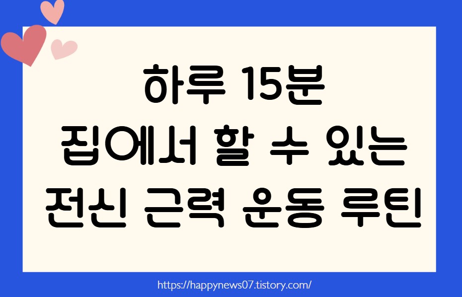 전신 근력 운동 루틴
