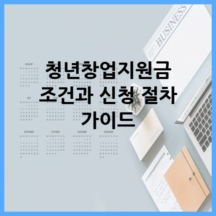 청년창업지원금 조건과 신청 절차 가이드