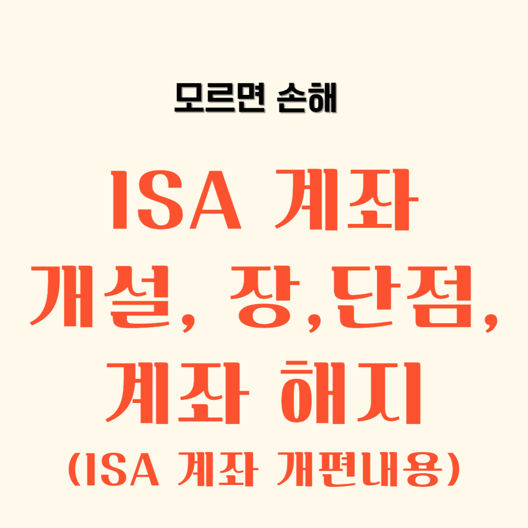 ISA 계좌 단점, 장점, 계좌 개설, 계좌 해지_ ISA 개편내용