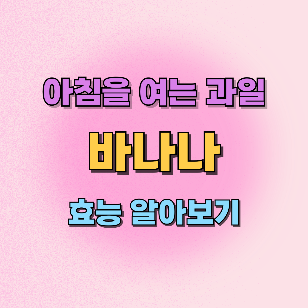 바나나의효능