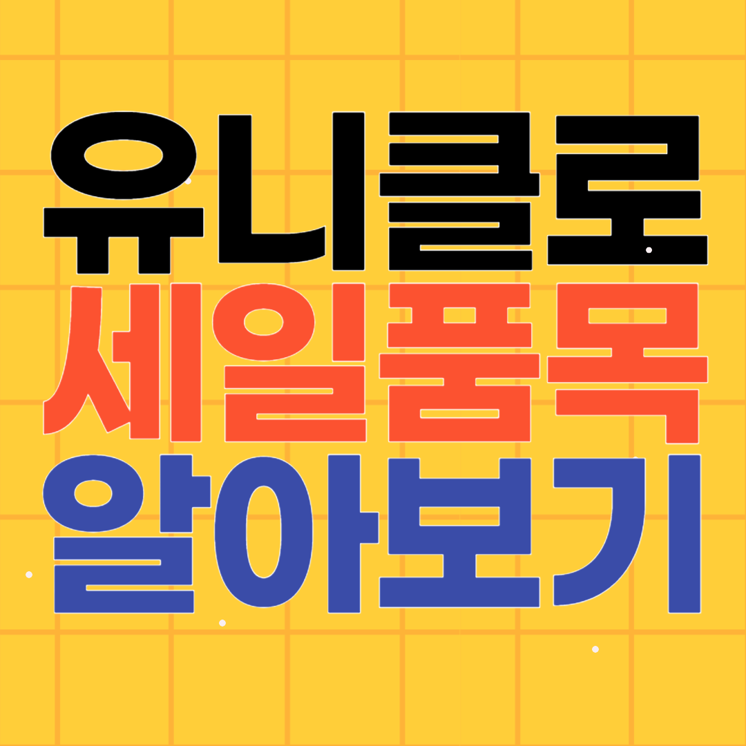 추석맞이 유니클로 세일 제품 알아보기