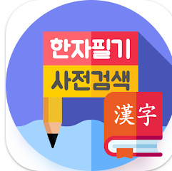 한자필기인식사전검색, 한자필기인식기, 한자사전검색