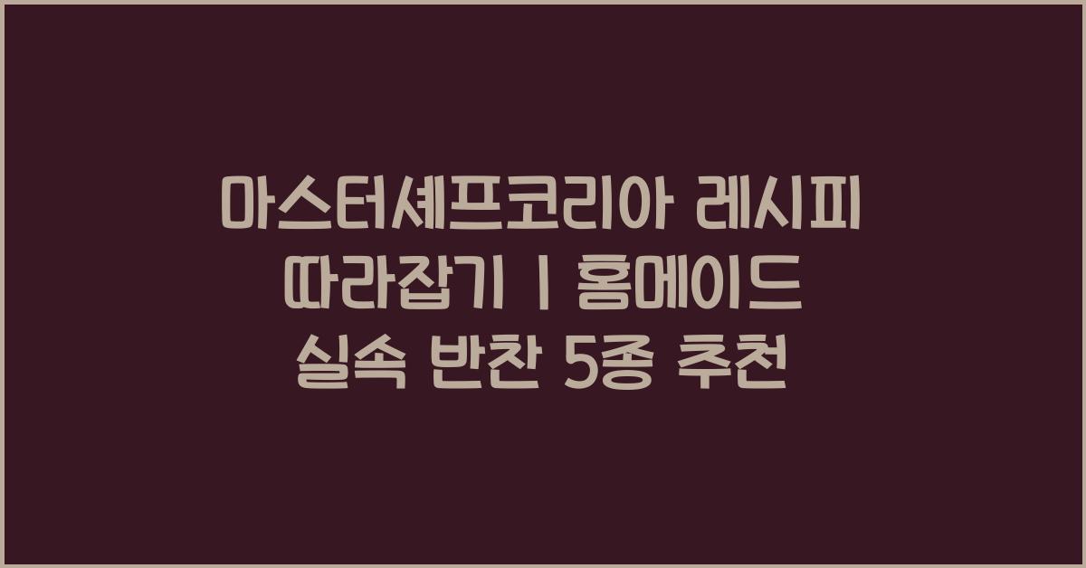 마스터셰프코리아 레시피 따라잡기