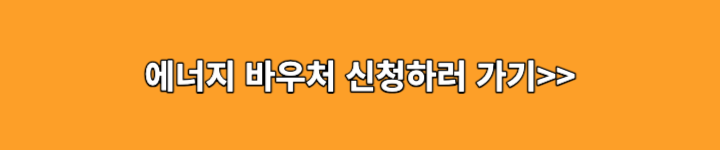 에너지바우처 신청하기 링크 이미지