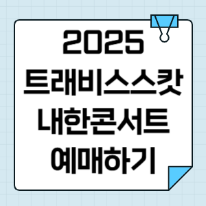 트래비스 스캇 콘서트 티켓팅 2025 예매, 좌석, VIP 정보 내한공연 정리 썸네일
