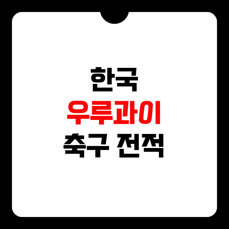 한국-우루과이-축구-중계-썸네일